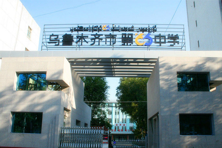 新疆乌鲁木齐66中学