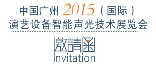 PAL诚邀您参加广州2015（国际）演艺设备智能声光技术展览会