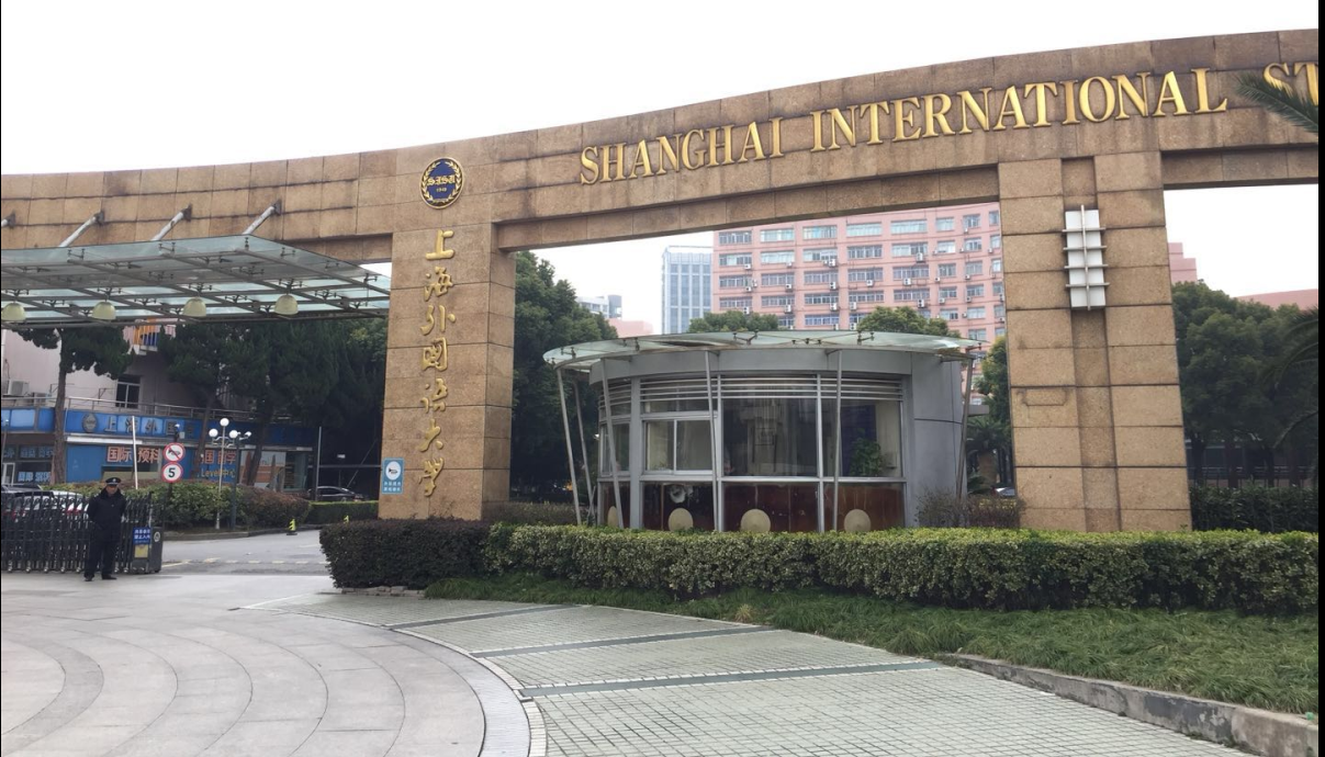 上海外国语大学建设“双一流”大学
