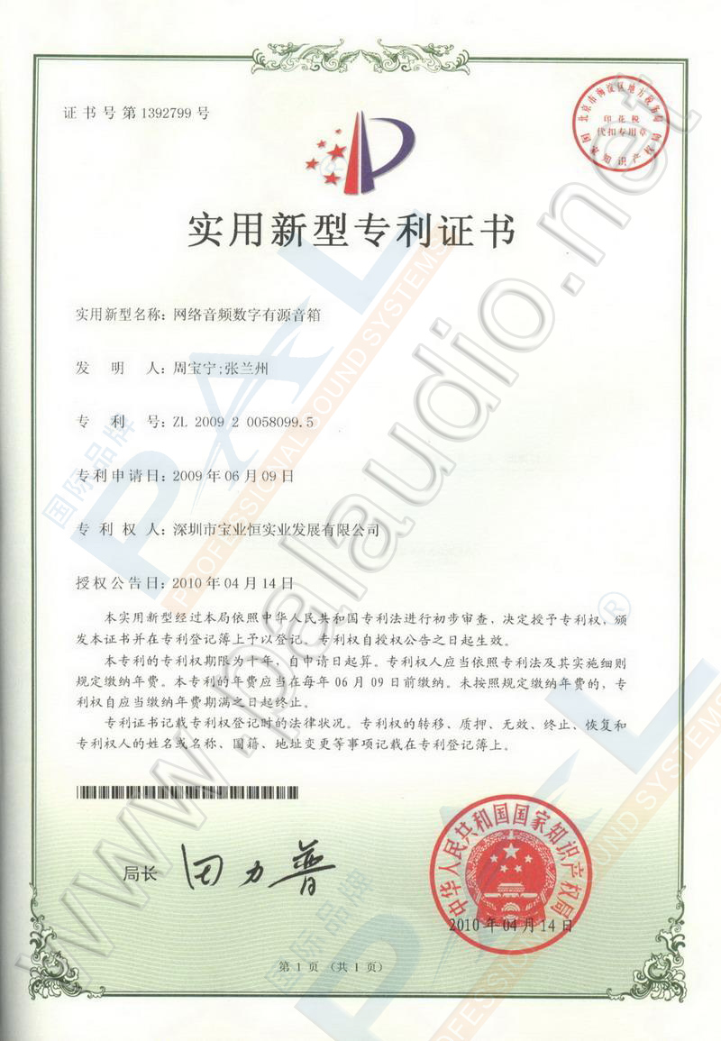 网络音频数字功放机专利证书